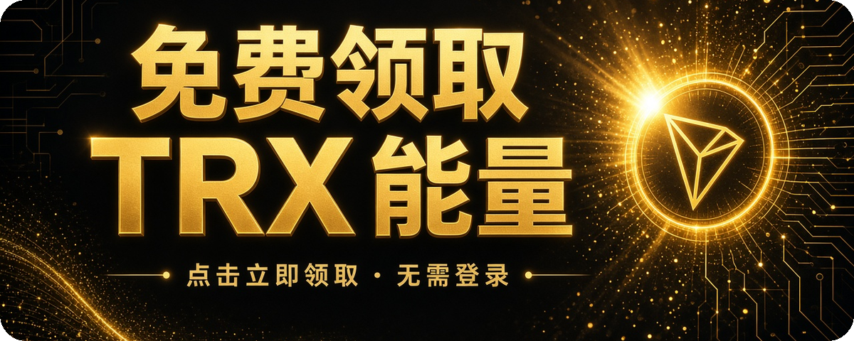 免费领取 TRX 能量